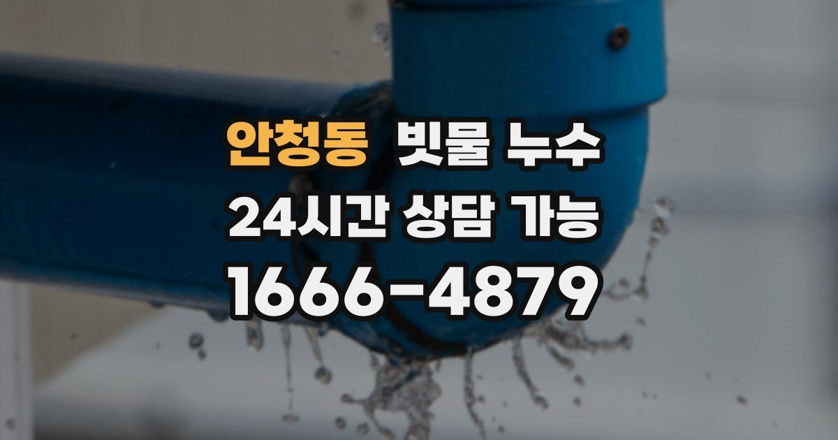 안청동 빗물 누수