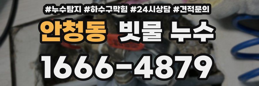 안청동 빗물 누수