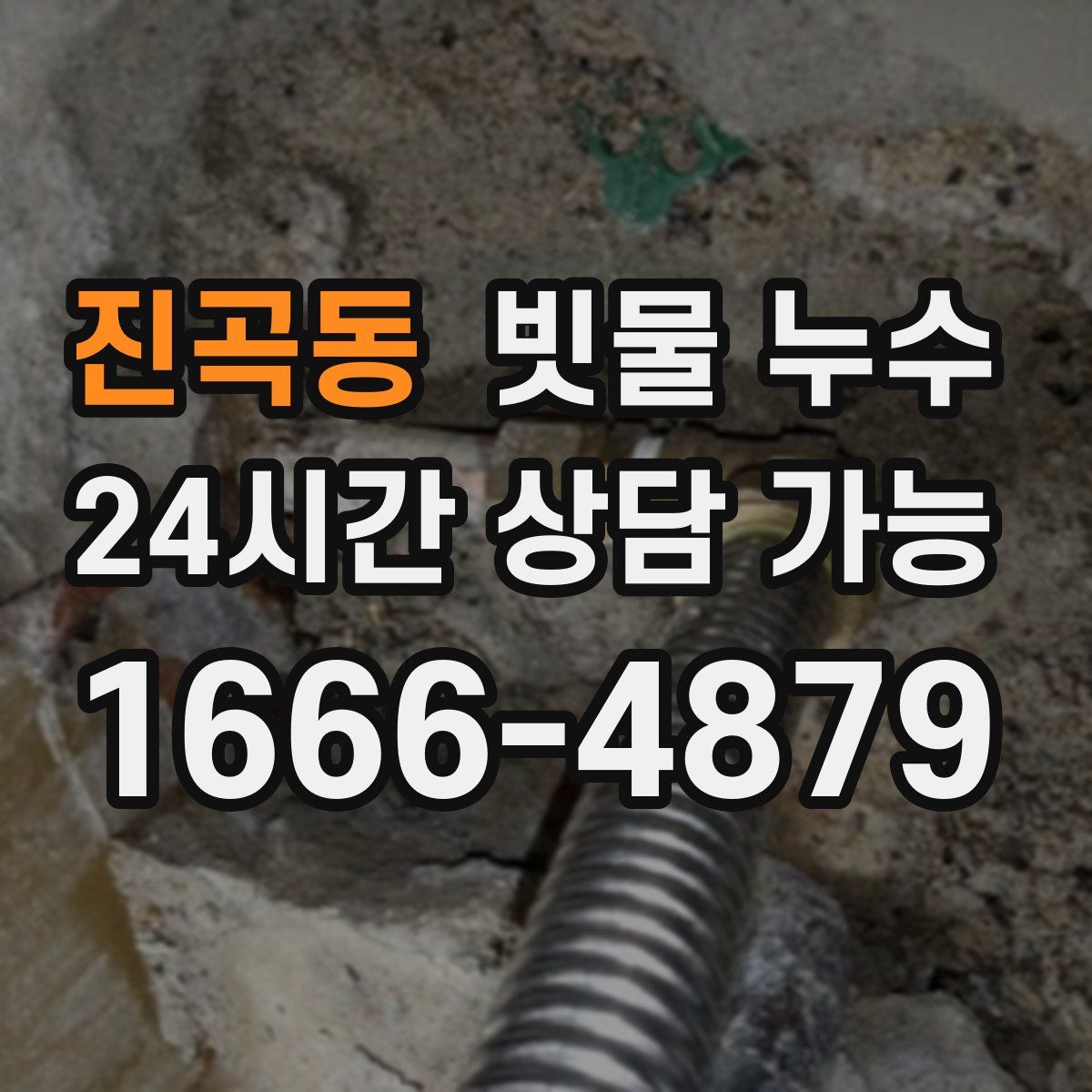 진곡동 빗물 누수
