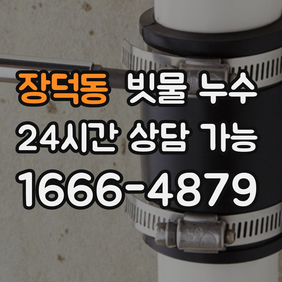장덕동 빗물 누수