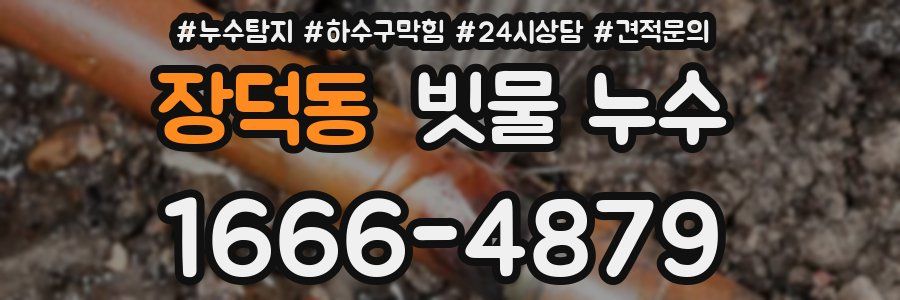 장덕동 빗물 누수