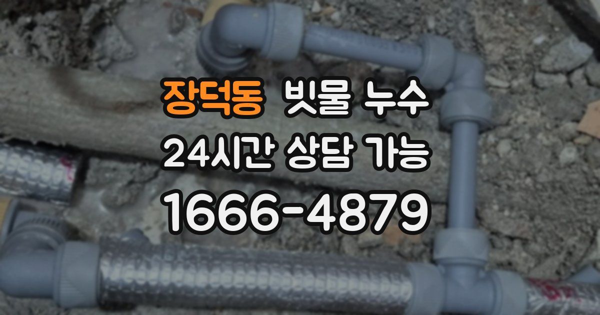 장덕동 빗물 누수