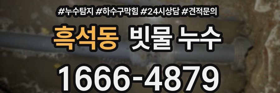 흑석동 빗물 누수