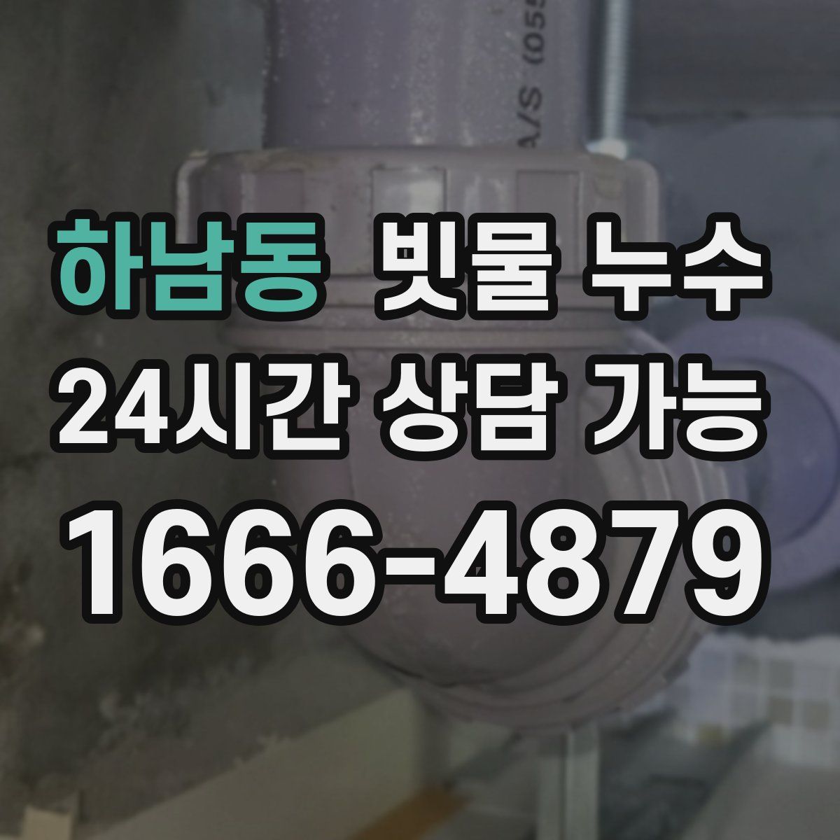 하남동 빗물 누수