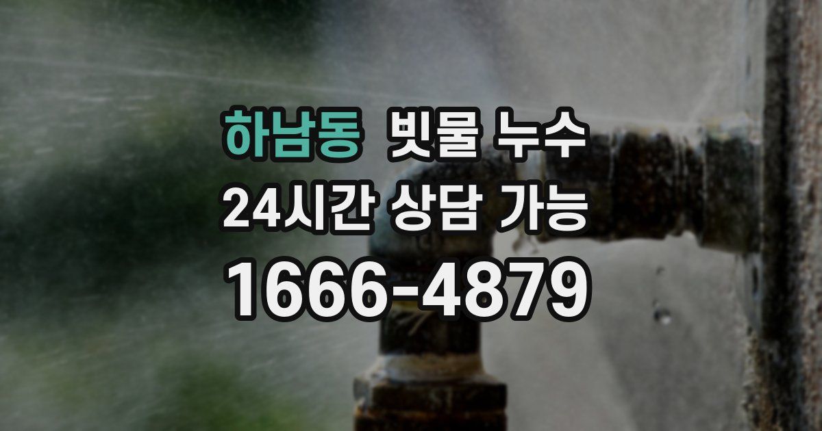 하남동 빗물 누수