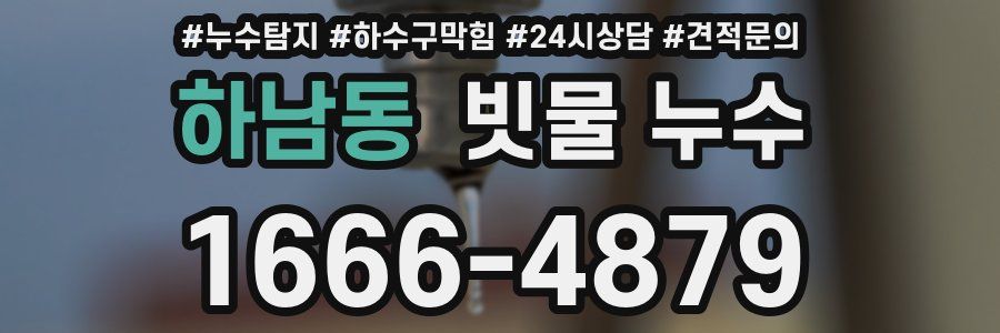 하남동 빗물 누수