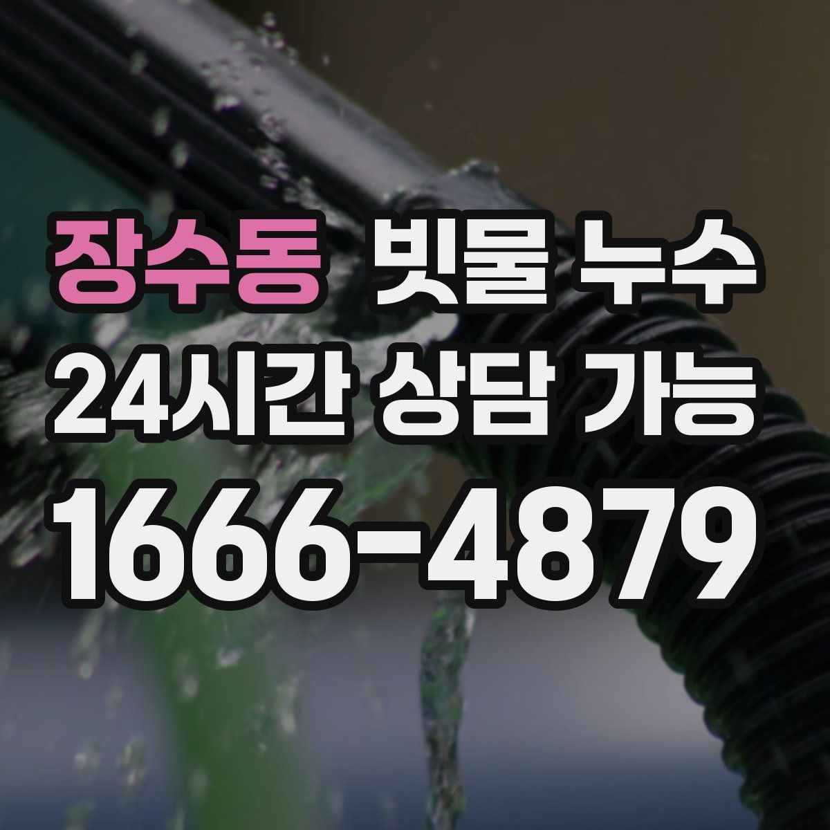 장수동 빗물 누수