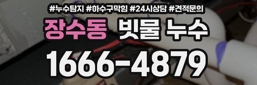 장수동 빗물 누수