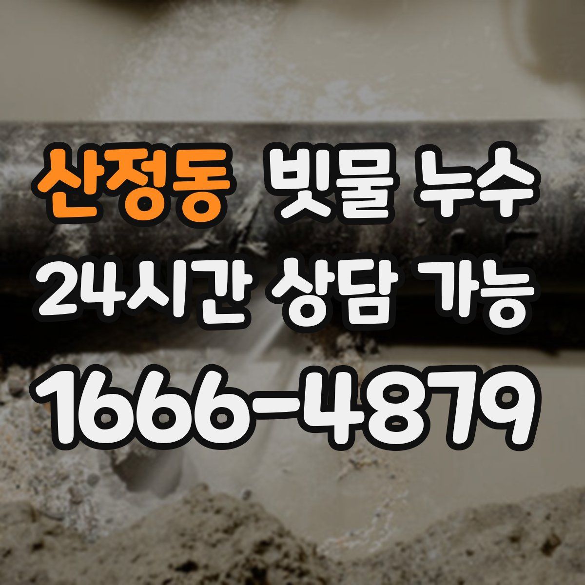 산정동 빗물 누수