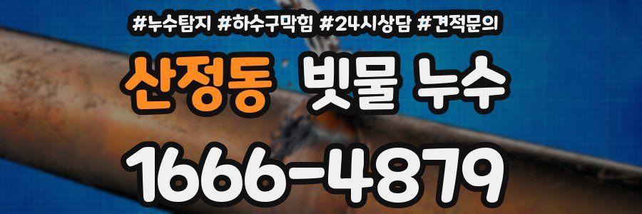 산정동 빗물 누수