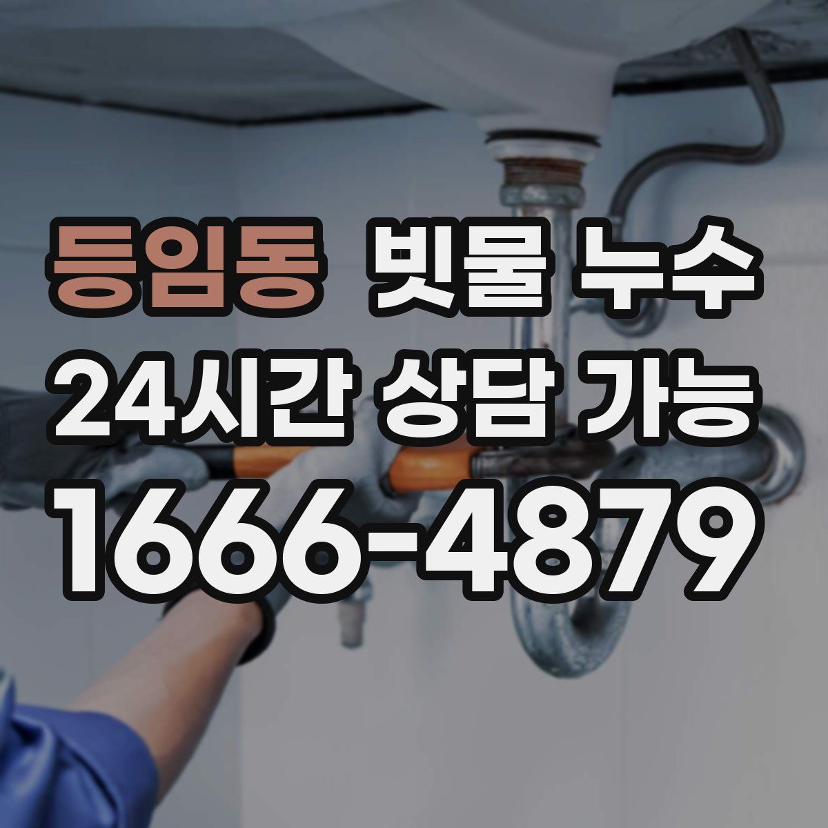 등임동 빗물 누수