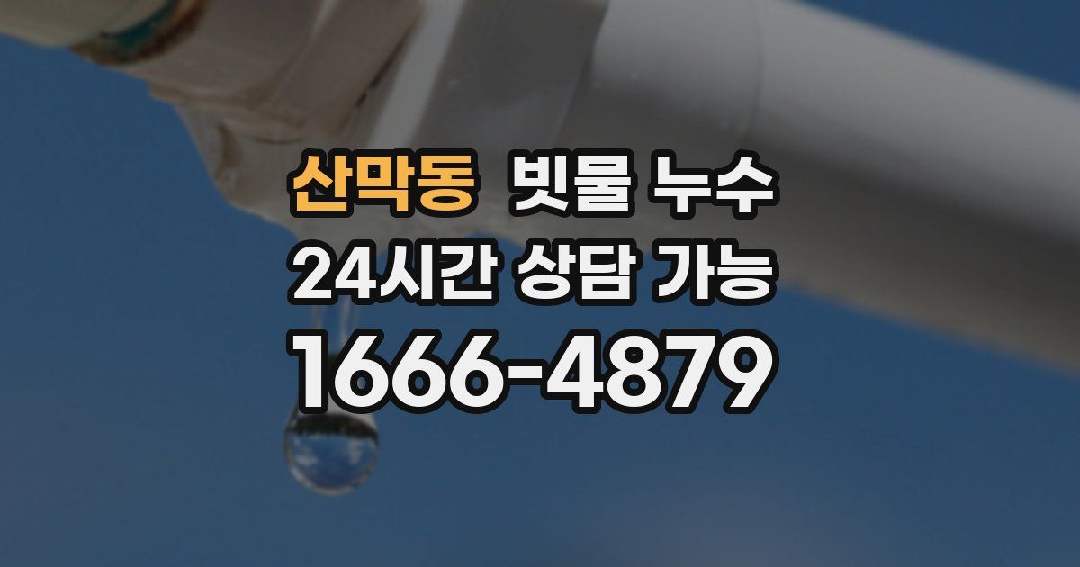 산막동 빗물 누수