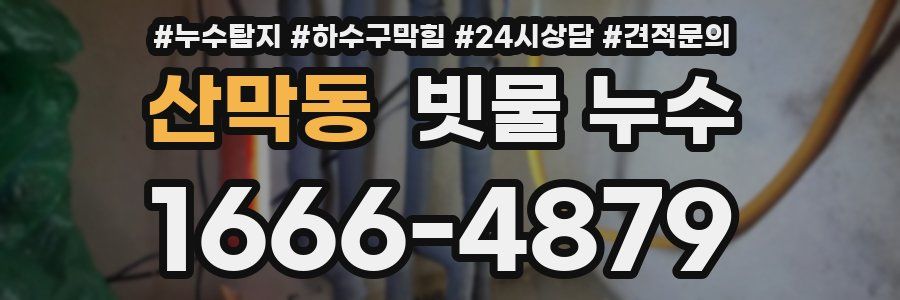 산막동 빗물 누수
