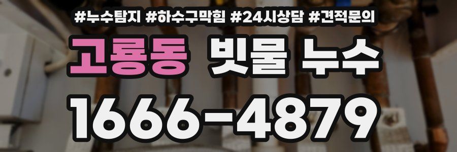 고룡동 빗물 누수