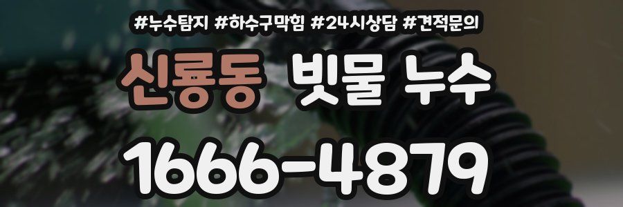신룡동 빗물 누수