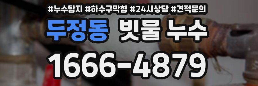 두정동 빗물 누수