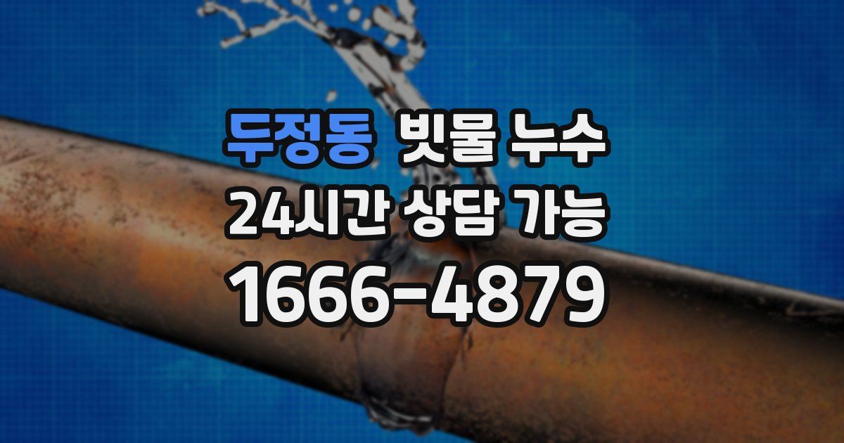 두정동 빗물 누수