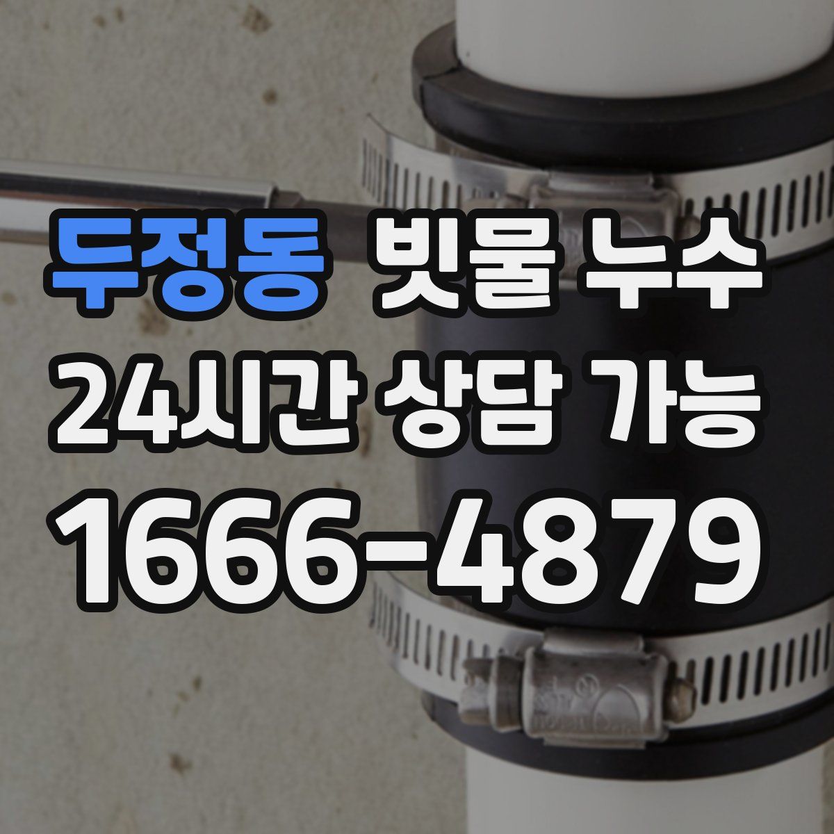 두정동 빗물 누수
