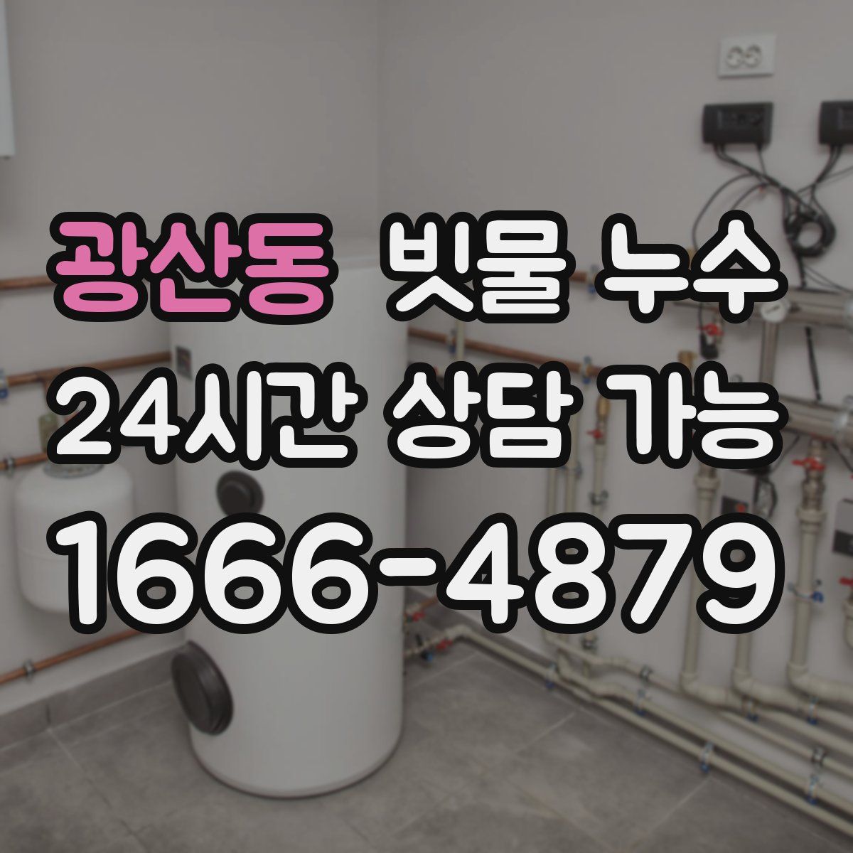 광산동 빗물 누수