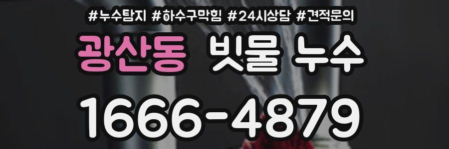 광산동 빗물 누수