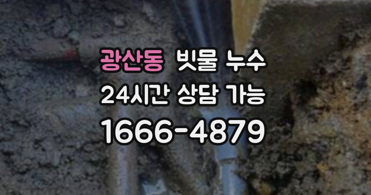 광산동 빗물 누수
