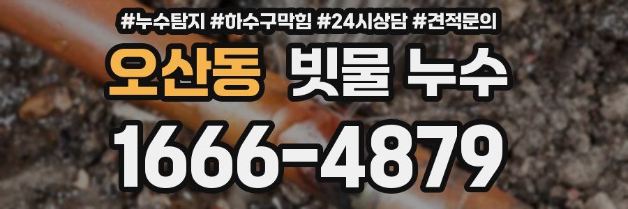 오산동 빗물 누수
