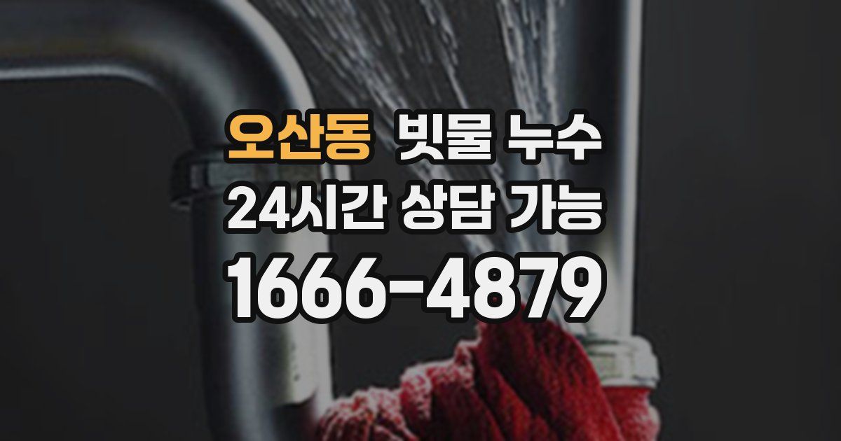 오산동 빗물 누수