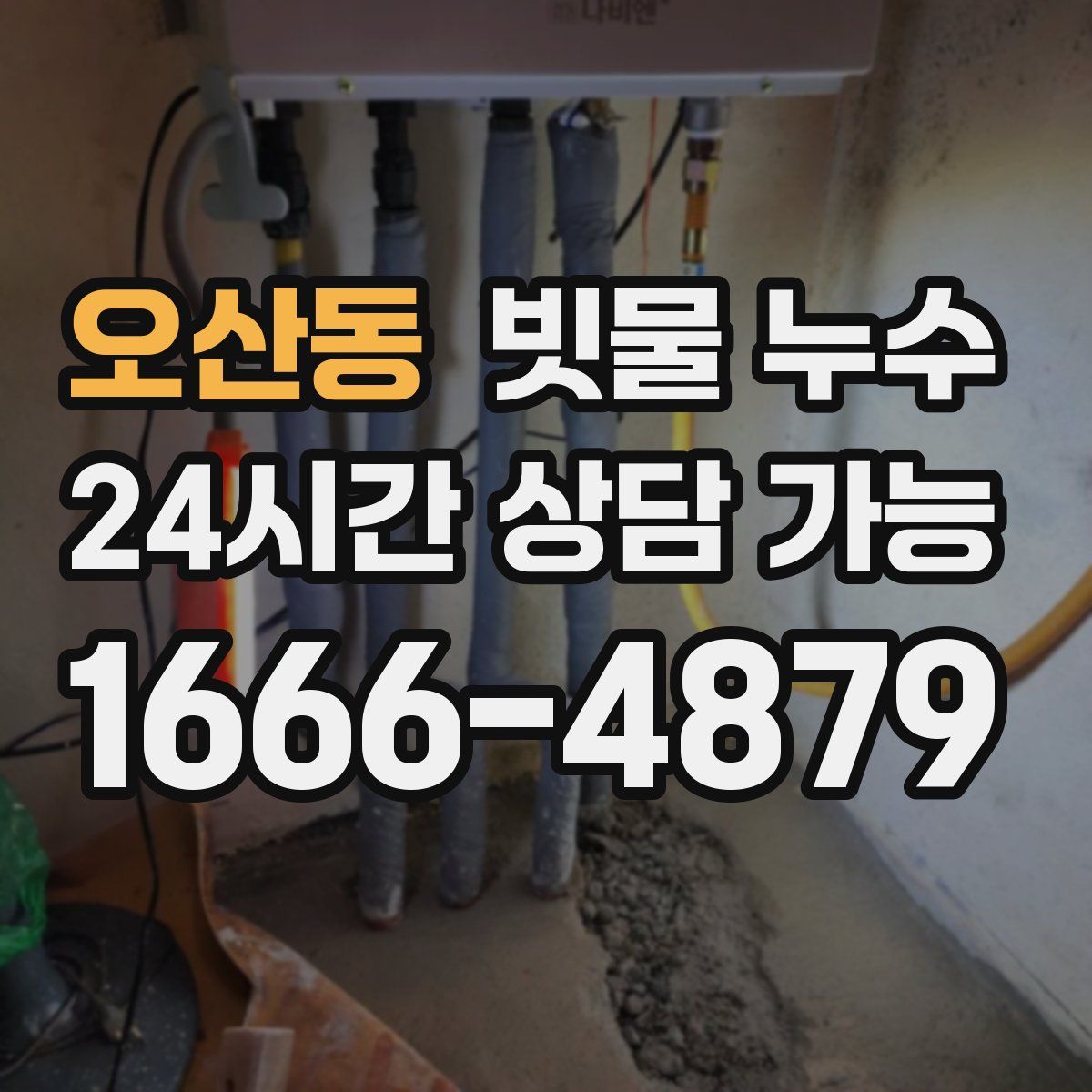 오산동 빗물 누수