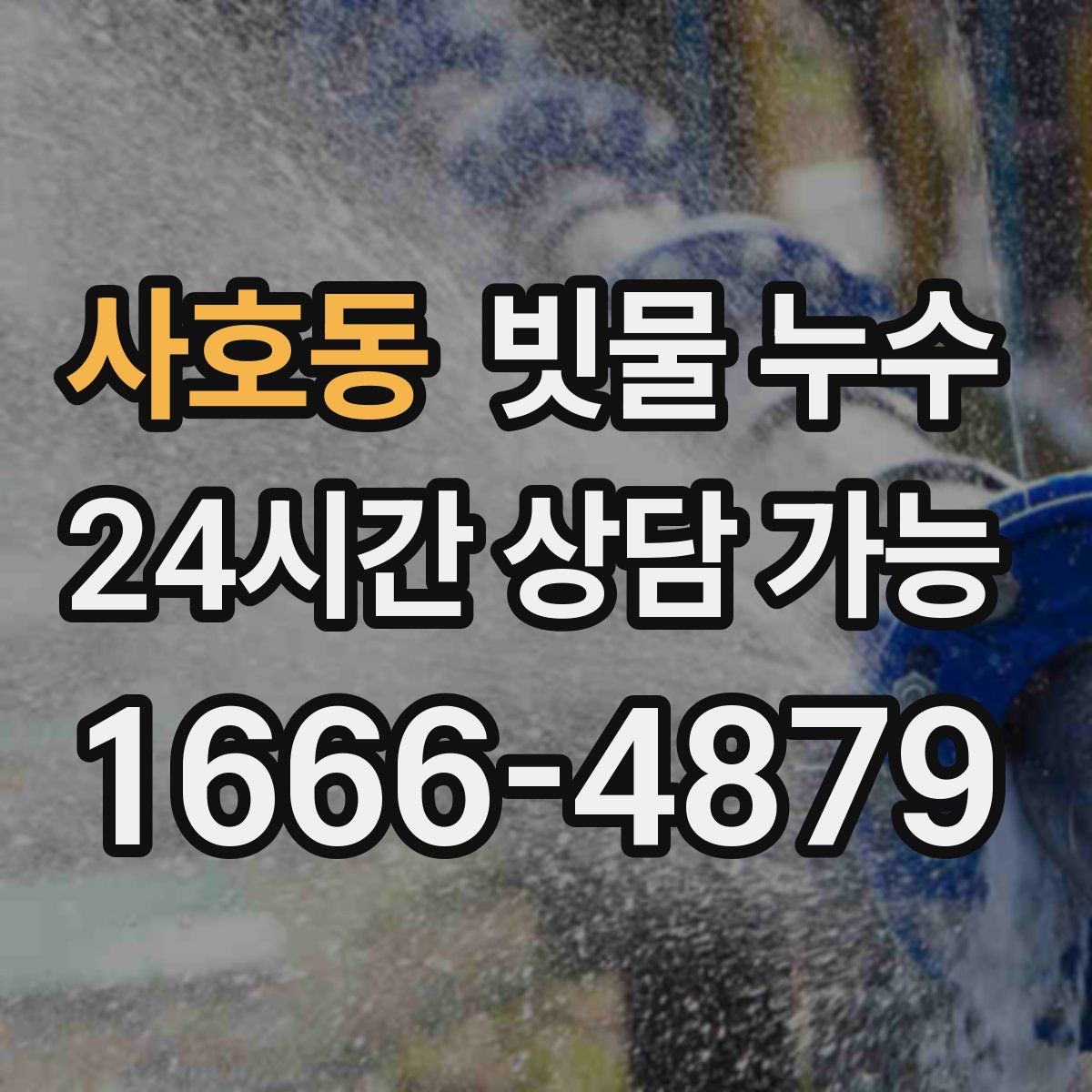 사호동 빗물 누수