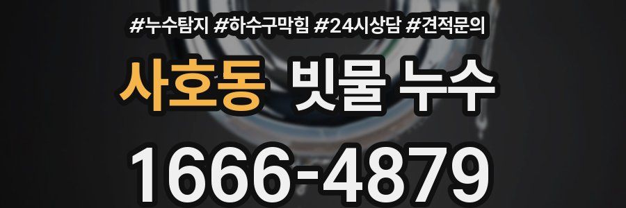 사호동 빗물 누수