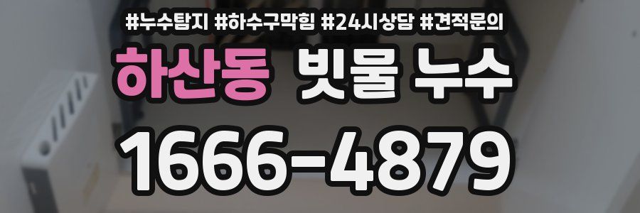 하산동 빗물 누수