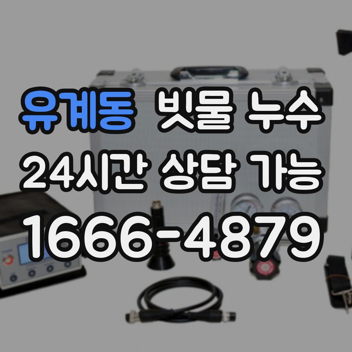 유계동 빗물 누수