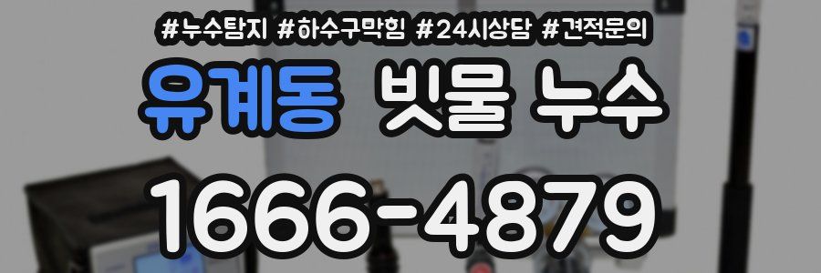 유계동 빗물 누수