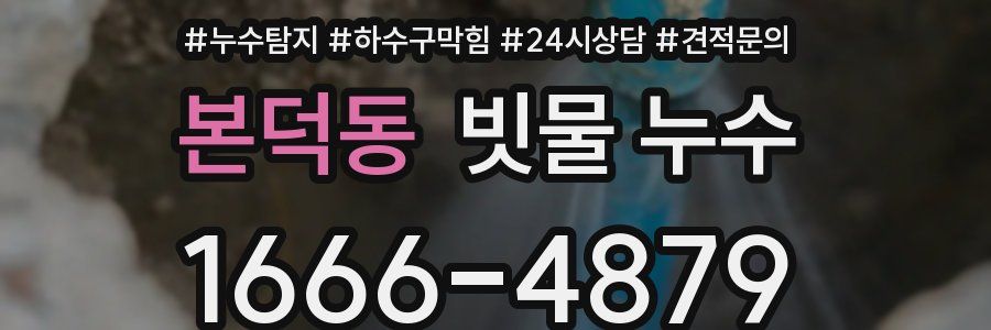 본덕동 빗물 누수