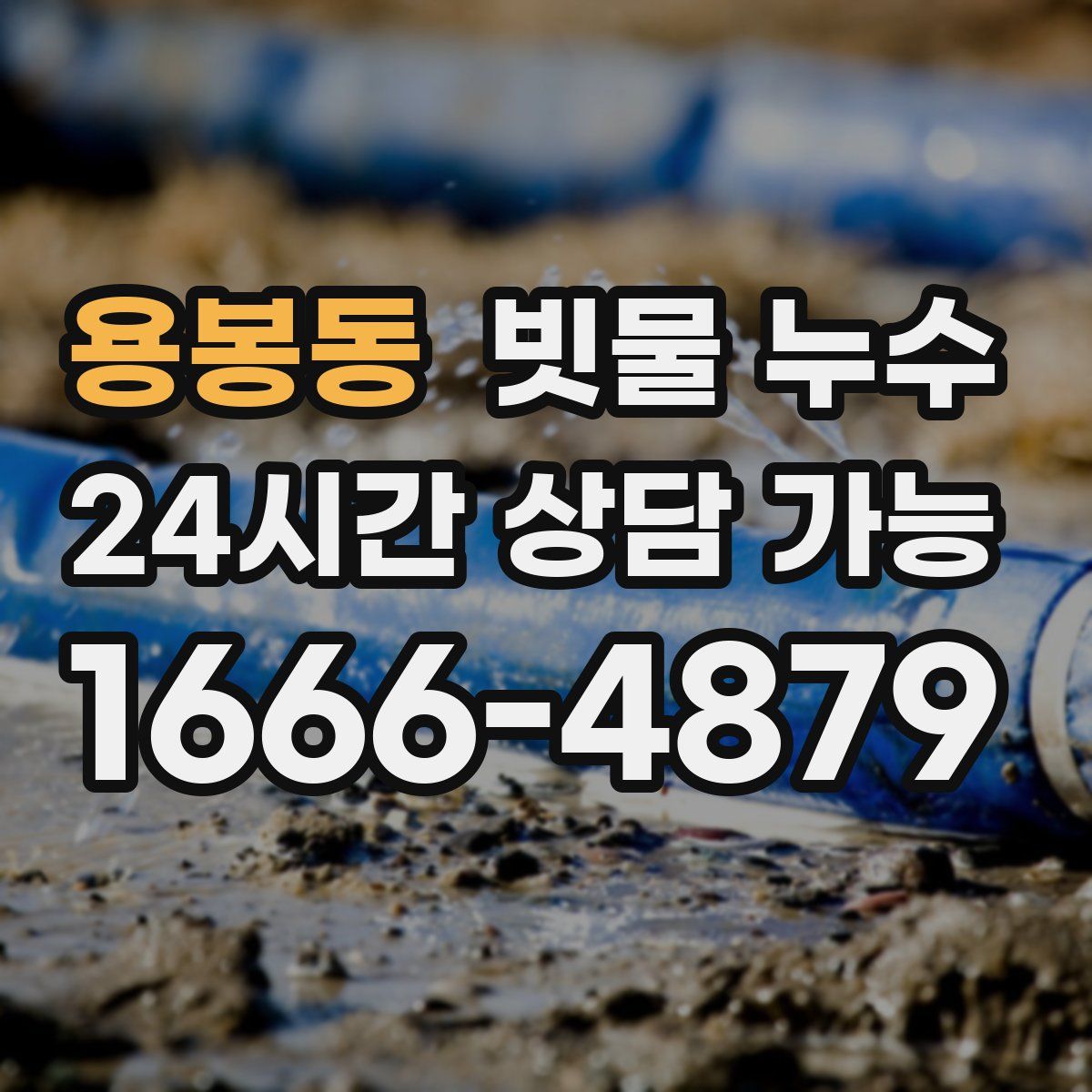 용봉동 빗물 누수