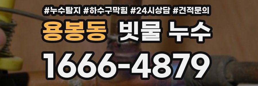 용봉동 빗물 누수
