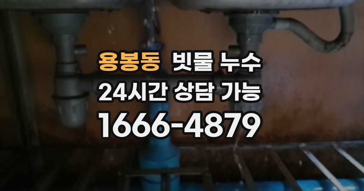 용봉동 빗물 누수