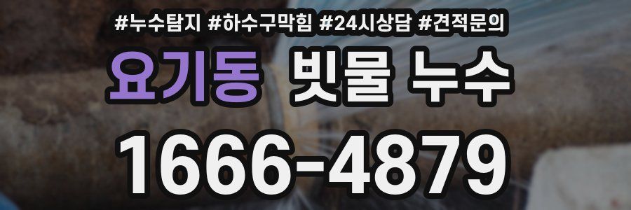요기동 빗물 누수