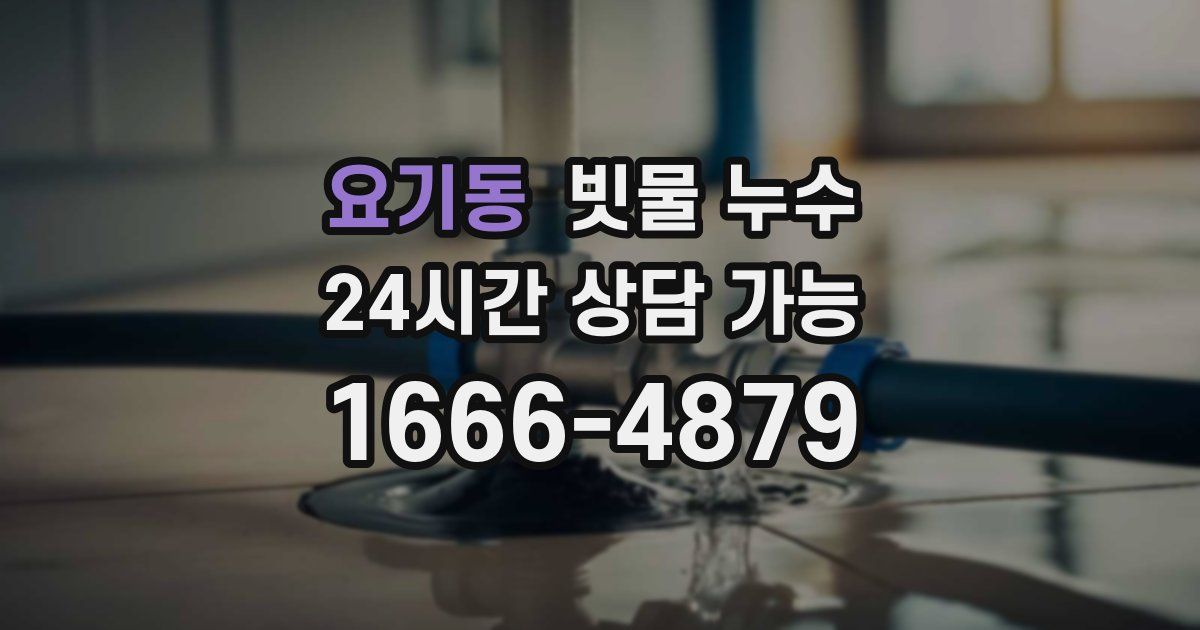 요기동 빗물 누수