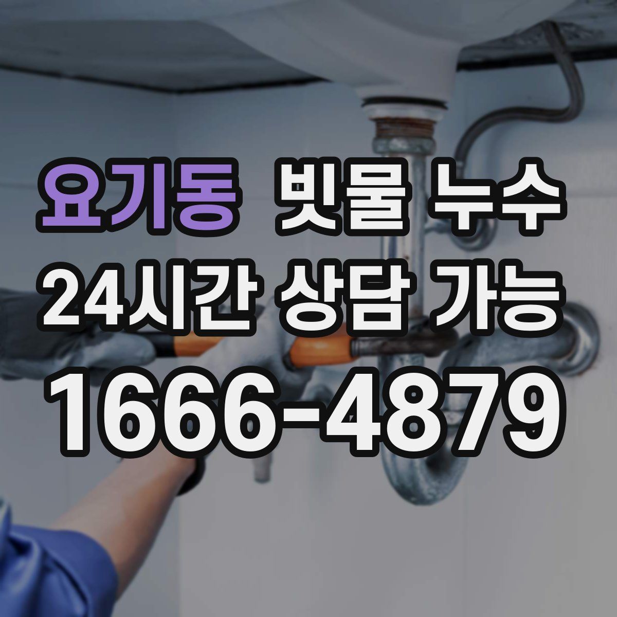 요기동 빗물 누수