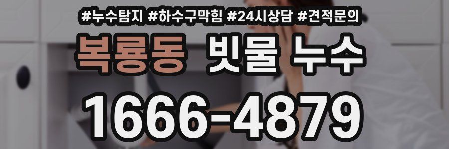 복룡동 빗물 누수