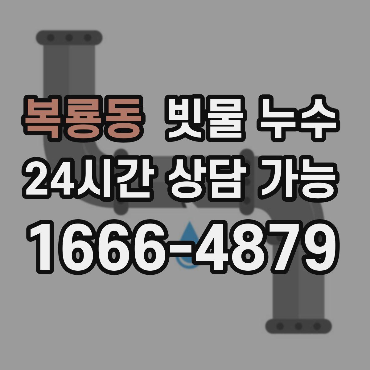 복룡동 빗물 누수