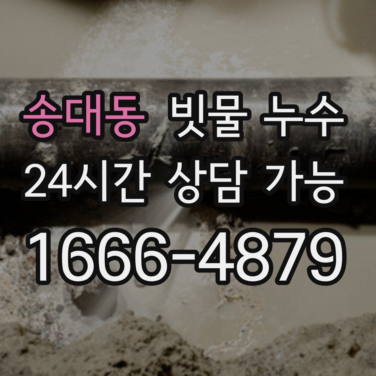 송대동 빗물 누수