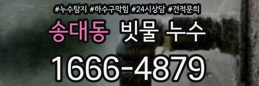 송대동 빗물 누수
