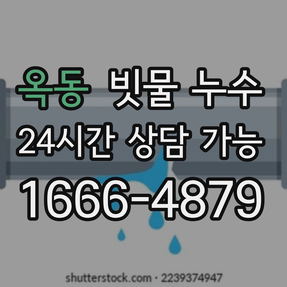 옥동 빗물 누수