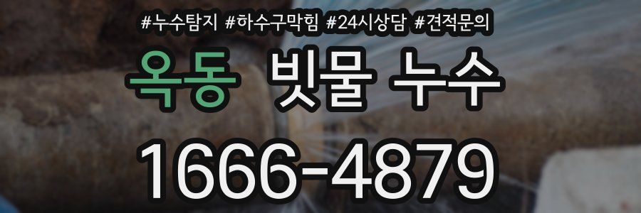 옥동 빗물 누수
