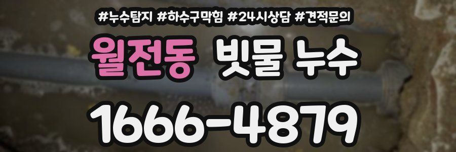 월전동 빗물 누수