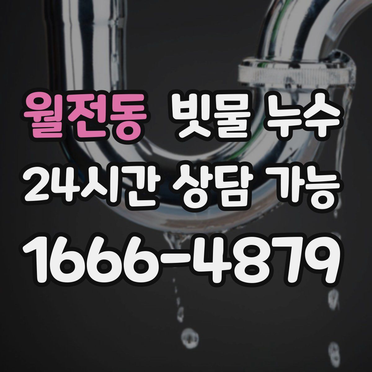 월전동 빗물 누수