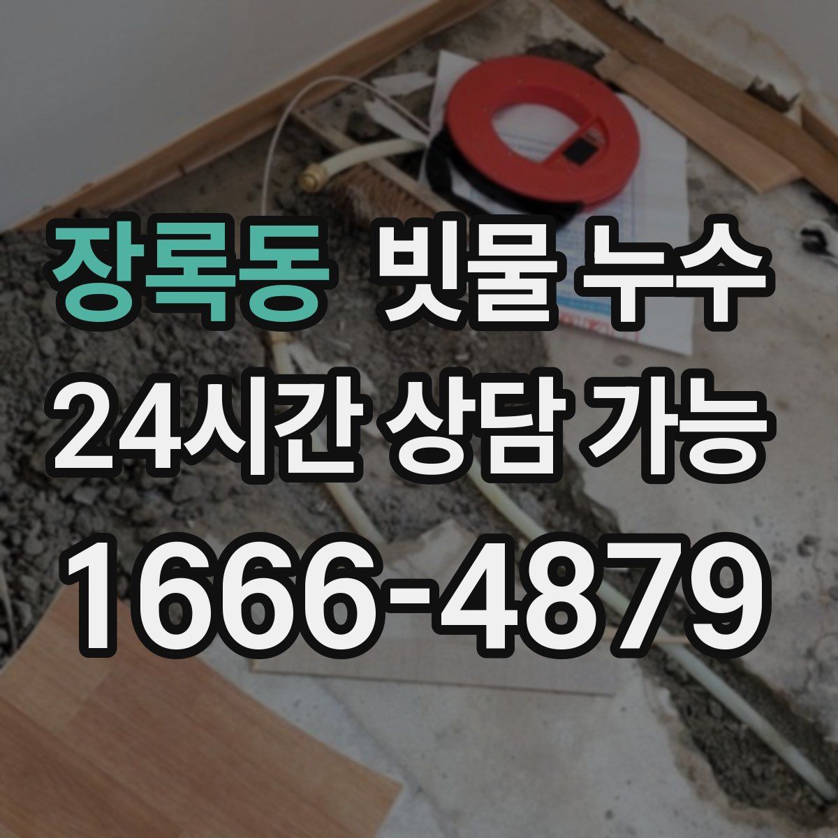 장록동 빗물 누수