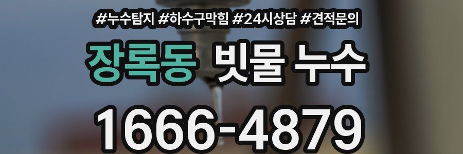 장록동 빗물 누수